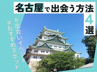 名古屋 出会い