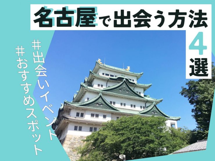 名古屋 出会い