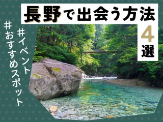 長野　出会う方法