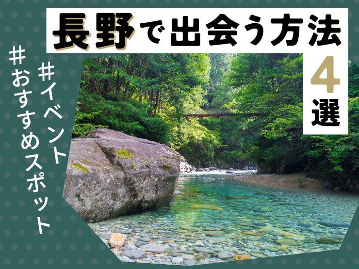 長野 出会う方法