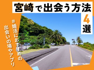 宮崎　出会い