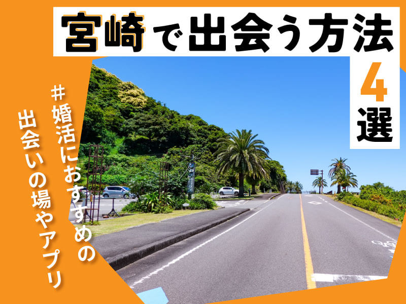 宮崎 出会い
