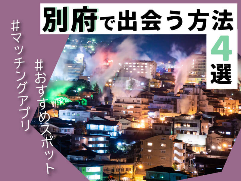 別府　出会い