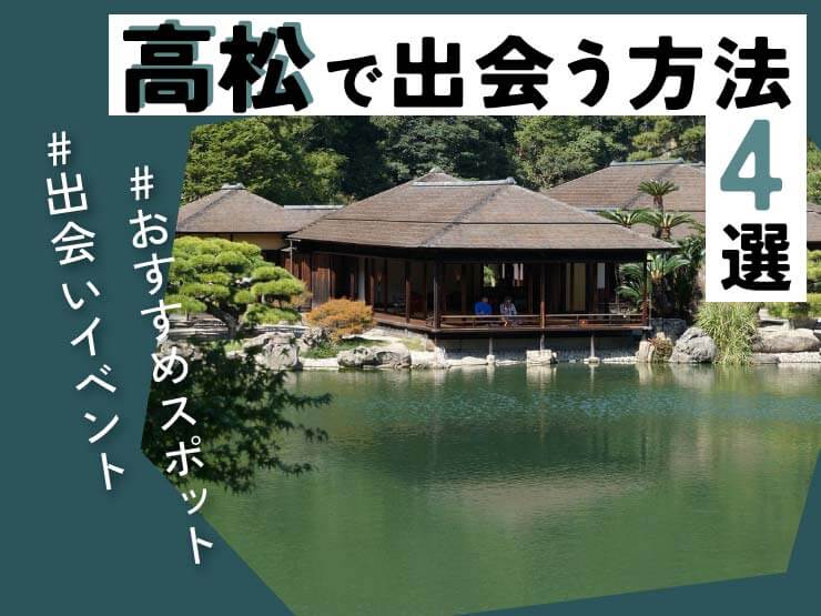 高松 出会い