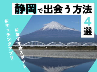 静岡　出会う方法