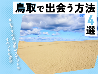 鳥取 出会う方法