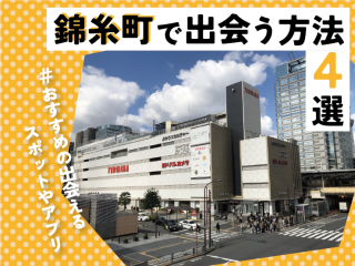 錦糸町　出会い