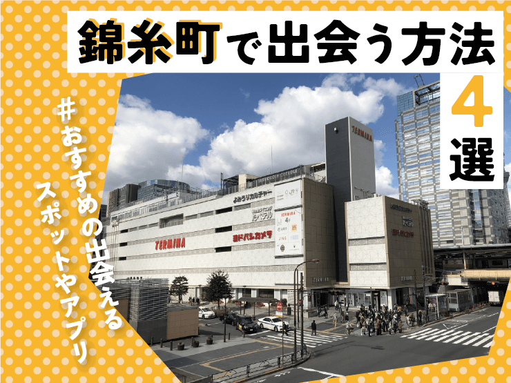 錦糸町　出会い