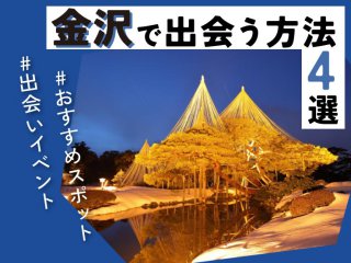 金沢　出会い