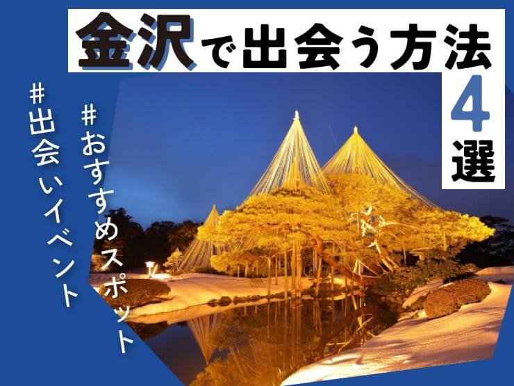金沢 出会い