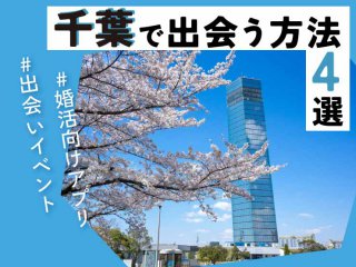 千葉　出会い
