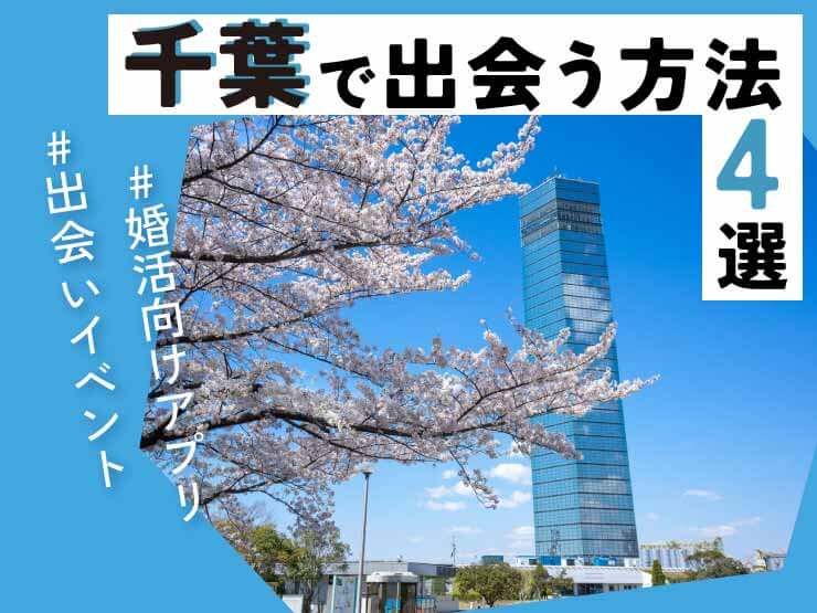 千葉　出会い