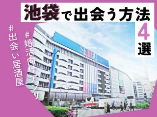 池袋　出会い