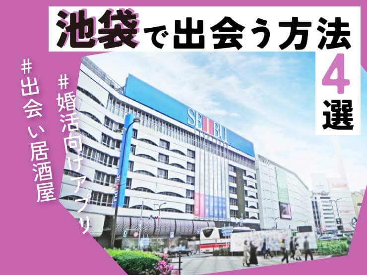 池袋　出会い
