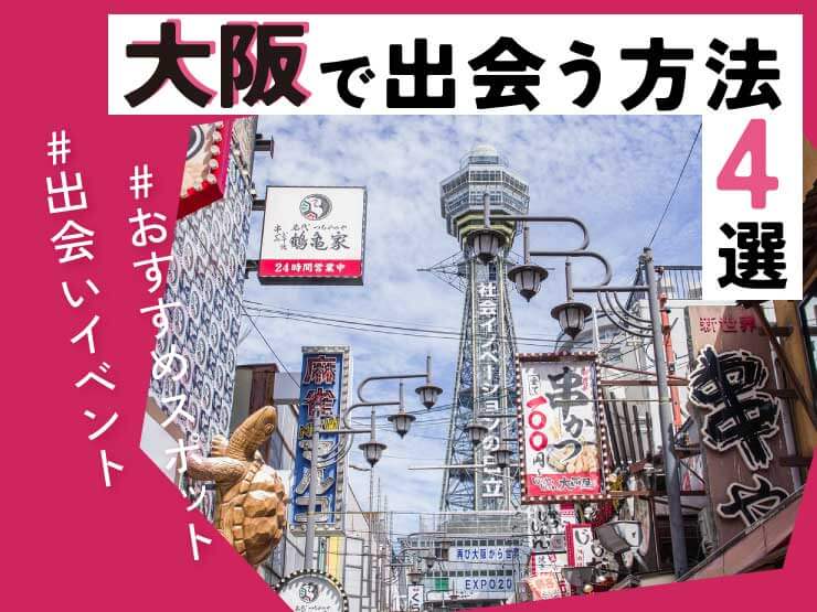 大阪 出会い