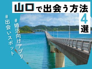 山口　出会い