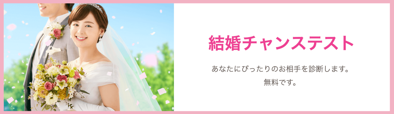 オーネット_結婚チャンステスト オーネット公式サイトの結婚チャンステストページからの引用画像