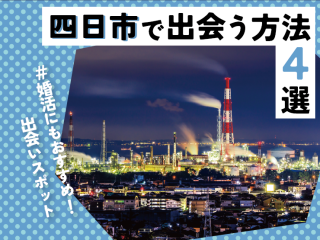 四日市　出会い