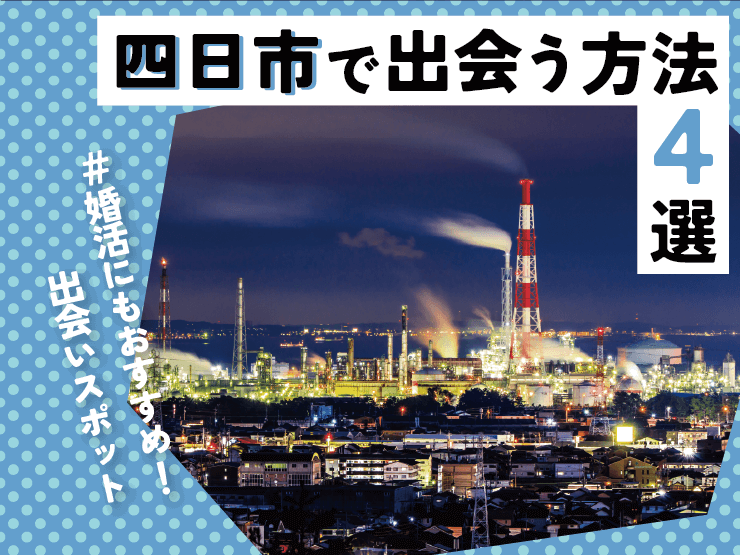 四日市 出会い