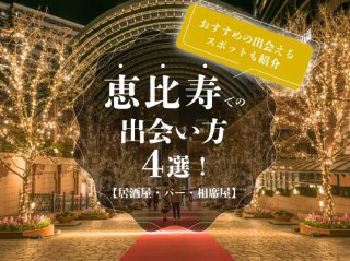 恵比寿 出会い