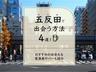 五反田 出会い