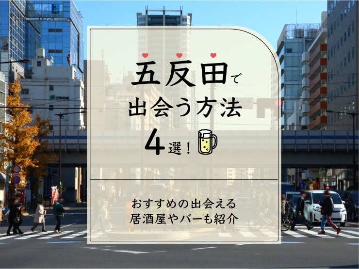 五反田 出会い