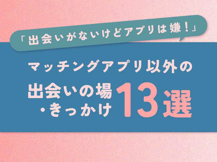 アプリ以外　出会い