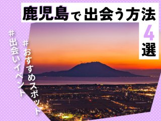 鹿児島　出会い