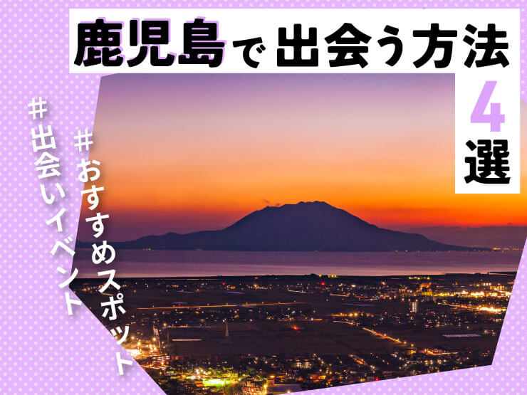 鹿児島　出会い
