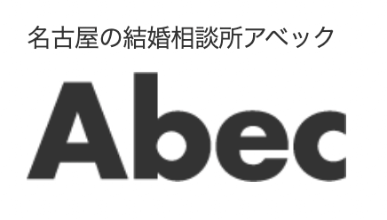 abec 結婚相談所 abec 結婚相談所