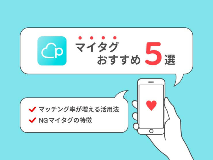 pairs マイタグ
