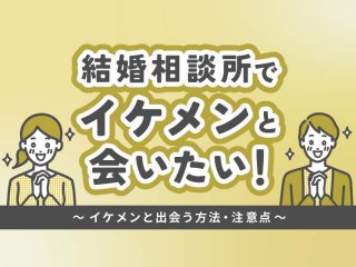 結婚相談所　イケメン