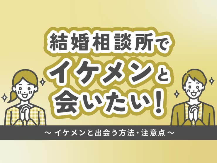 結婚相談所 イケメン