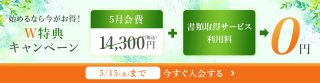 W特典キャンペーン W特典キャンペーン