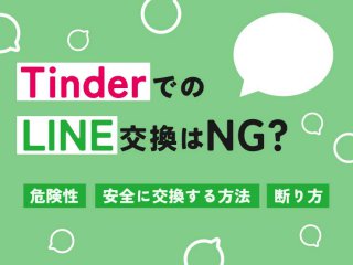 tinder line交換