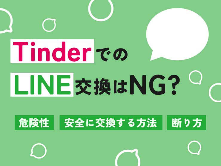 tinder line交換