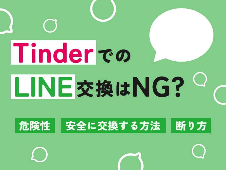 tinder line交換