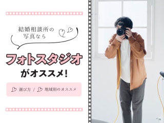 結婚相談所 写真 フォトスタジオ