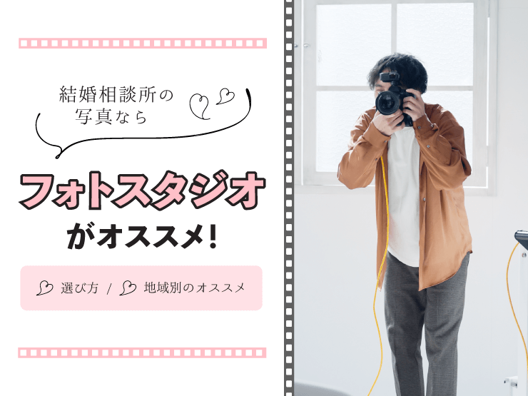 結婚相談所 写真 フォトスタジオ