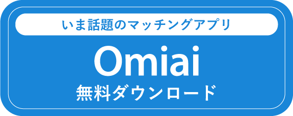 Omiaiダウンロード