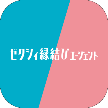 ゼクシィ縁結びエージェント